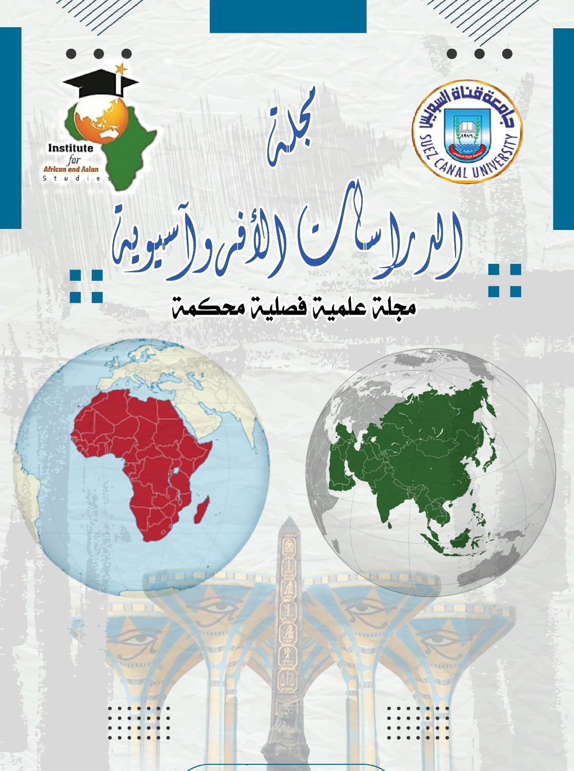 مجلة الدراسات الأفروآسيوية