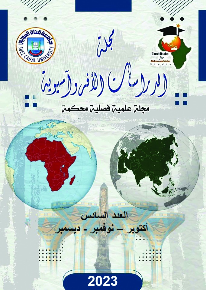 مجلة الدراسات الأفروآسيوية